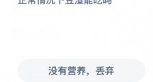 蚂蚁庄园12月19日答案:自制豆浆后会过滤出豆渣来正常情况下豆渣能吃吗?