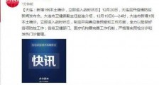 大连新增1例本土确诊病例 立即进入战时状态!大连疫情最新消息