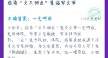 2020.12.22蚂蚁庄园今日答案一览：成语“文不加点”是指写文章？