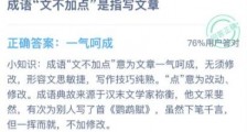 成语文不加点是指写文章？蚂蚁庄园12月22日答题答案