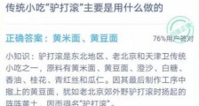 徽州名菜“一品锅”是怎么做的?12月23日蚂蚁庄园今日答题答案 2020蚂蚁庄园答案大全