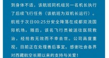 西藏航空通报：一名机长执飞中身体不适 降落后送医抢救无效身亡