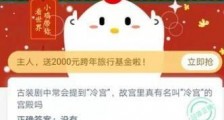 故宫里真有名叫冷宫的宫殿吗?12月25日蚂蚁庄园今日答题答案 2020蚂蚁庄园答案大全