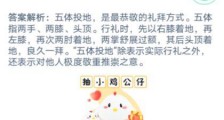 蚂蚁庄园12月28日答案:五体投地比喻佩服到了极点其中的五体指什么?