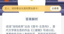 成语洛阳纸贵什么意思?这个典故的原型是?蚂蚁庄园12月29日答题答案最新