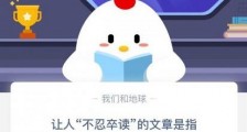 让人不忍卒读的文章是指?蚂蚁庄园12.30今日答案