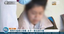 卧室内烧竹炭烤火取暖 常州女子一氧化碳中毒