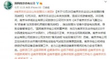 南京欢乐谷称变电站跳闸致过山车停运 供电公司回应：情况不实