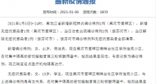 黑龙江新增1例本土确诊详情公布 1月6日黑龙江黑河疫情最新消息今天
