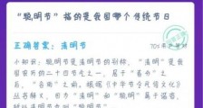 聪明节指的是我国哪个传统节日?蚂蚁庄园1月日6日答案