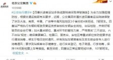 北京四惠长途客运站陆续停驶涉大连等中高风险地区部分线路