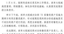 北京西单大悦城对72家餐饮商户实施闭店整改提升