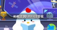 哪种动物一生都在换牙?蚂蚁庄园每日一题1月11日答案今日答案