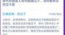 明代时我国人民也爱嗑瓜子 当时最常见的瓜子是?蚂蚁庄园2021年1月11日问题答案