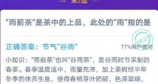 园雨前茶此处的雨指的是 支付宝蚂蚁庄园1与12日答案