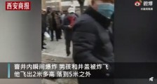 男孩往窨井扔鞭炮被炸飞5米身亡!你可知道化妆品里也有炸药成分?