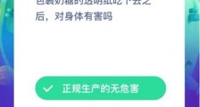 蚂蚁庄园1月13日问题答案:包裹奶糖的透明纸吃下去之后 对身体有害吗?