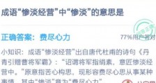蚂蚁庄园1月14日答案成语惨淡经营中惨淡的意思?支付宝蚂蚁庄园今日题目答案