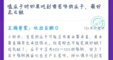 1月19蚂蚁庄园今日答案最新:嗑瓜子时如果吃到带苦味的瓜子 最好怎么做?