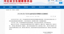 1月18日河北疫情最新消息:河北新增54例本土确诊 石家庄52例 邢台市2例
