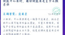 蚂蚁庄园1月19日答案:挑选开心果时最好挑选果壳呈什么颜色的?正确答案:淡黄色