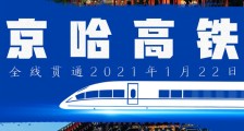 京哈高铁即将全线贯通！北京至哈尔滨最快4小时52分可达
