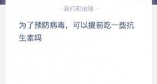 为了预防病毒可以提前吃一些抗生素吗?1月22日蚂蚁庄园今日答题答案