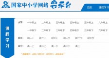 中小学网络云平台官网入口在哪里 中小学网络云平台网课地址分享