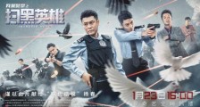 电影《扫黑英雄》将上线 故事改编自真实事迹
