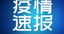 1月24日北京新增3例本地新冠肺炎确诊病例 均在大兴区天宫院街道！北京大兴疫情最新消息