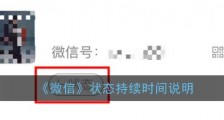 微信新功能状态持续多久时间?微信状态有效期及怎么设置教程