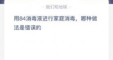 用84消毒液进行家庭消毒哪种做法是错误的?1月25日蚂蚁庄园今日答题答案