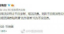 青春有你3终止录制怎么回事?青春有你3取消决赛是真的吗?