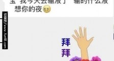 输的什么液想你的夜是什么梗出处是哪里 王思聪爱情语录盘点