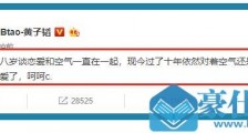 黄子韬和空气在一起十年什么意思?黄子韬十年没谈恋爱吗网友纷纷安慰