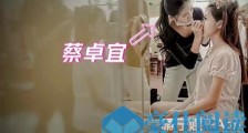 青春有你2蔡卓宜年龄个人资料 蔡卓宜离婚怎么回事?前夫身份显赫!
