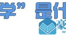 姐学是什么意思什么梗 “姐学”是一种什么学为什么火了
