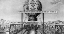 世界最早的气球 1783年的气球升到2000米的高空