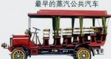 世界上最早的公交车，马达式公共汽车只能坐6个人