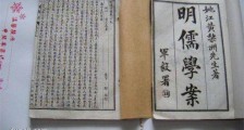 中国第一部学术史 《明儒学案》由清代黄宗羲创作