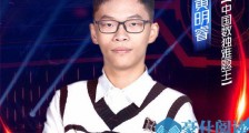 最强大脑黄明睿个人资料 父子俩简介曝光令人惊呼太厉害了