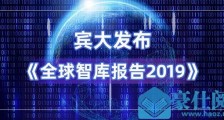 《全球智库报告2019》发布,阿里研究院为唯一上榜的中国企业智库
