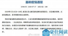 黑龙江新冠全部清零 黑龙江最新疫情通报