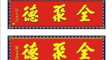 百年老店全聚德不为人知的成长经历