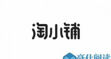 淘小铺的保证金是多少?淘小铺供货商保证金要多少钱?