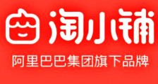 淘小铺是阿里巴巴旗下平台吗?淘小铺的优势是什么?