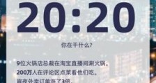200万人上淘宝直播围观海底捞等10家火锅店深夜涮肉!夜经济回暖了