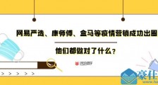 以网易严选、康师傅、盒马为例，简析疫情情况下企业如何营销