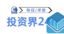 投资界24h|深圳、青岛等地国有物业带头减免租金,瑞幸强硬回应浑水做空报告