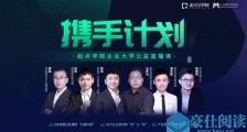 我们做了一个重要决定,把最核心的6场课免费开放